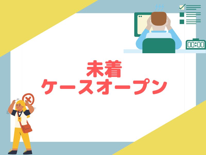 eBayで未着ケースオープンされたときの対応方法