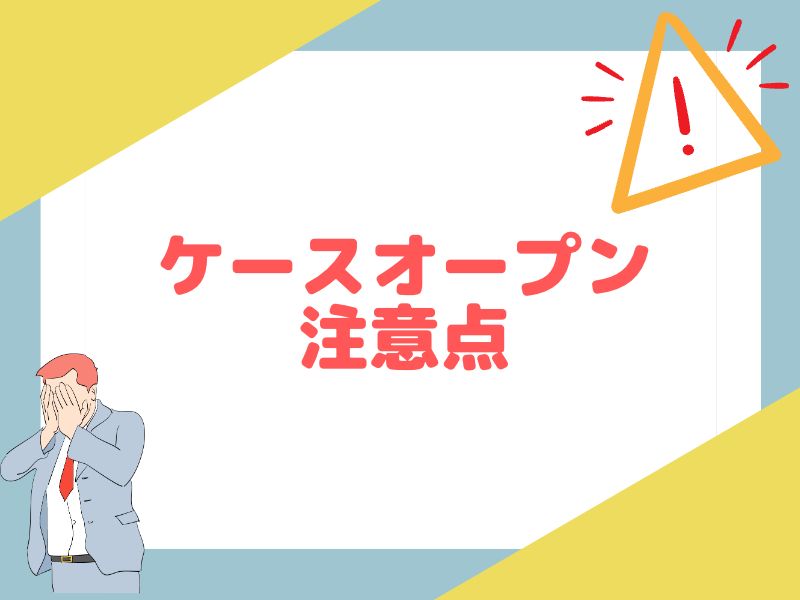 eBayでケースオープンの注意点を解説します。