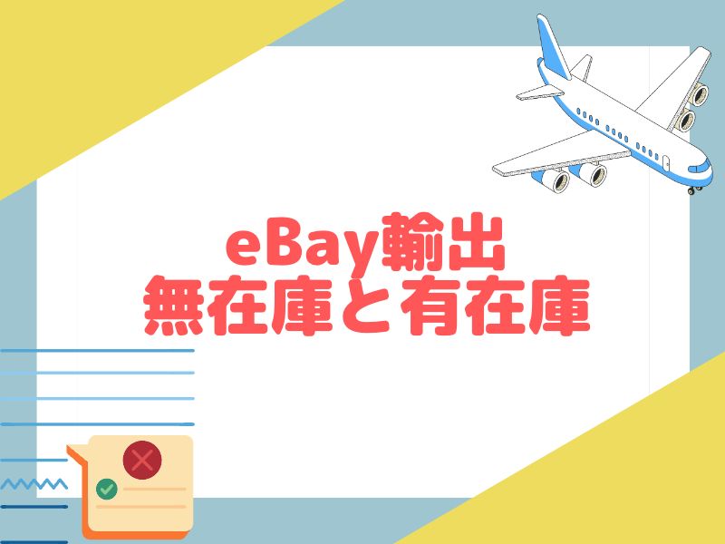 eBay輸出の「無在庫」と「有在庫」とは？