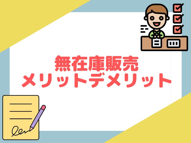 eBay輸出の無在庫販売におけるメリットとデメリットを解説します。