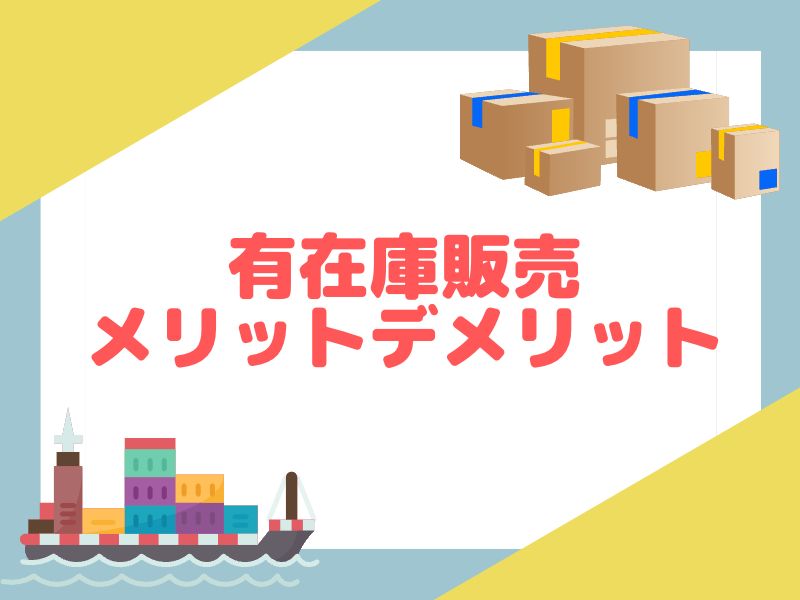 eBay輸出の有在庫販売におけるメリットとデメリットを解説します。