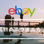 eBay輸出で販売した高額商品が返品に!?注意点と対処方法を解説