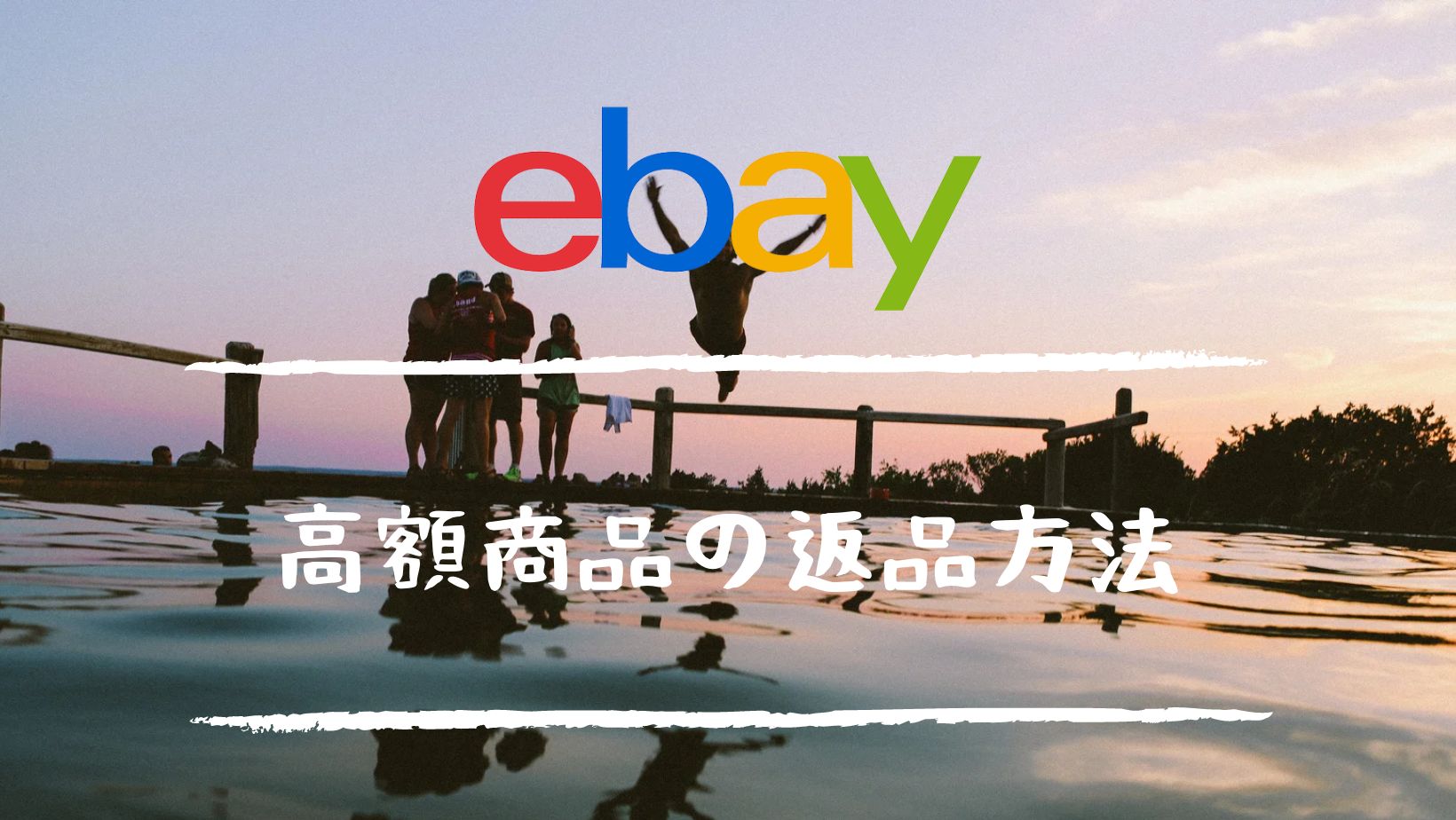 eBay輸出で販売した高額商品が返品に!?注意点と対処方法を解説