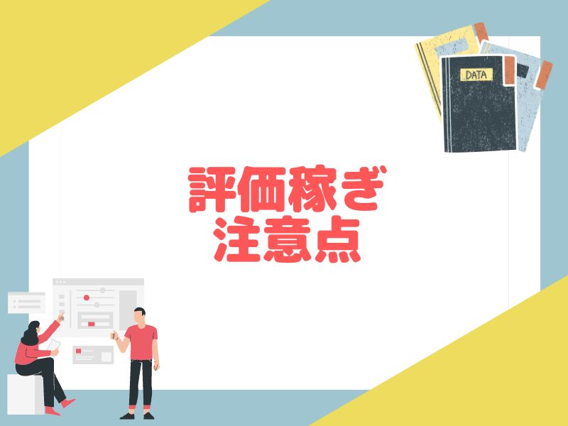 eBayで評価稼ぎをするための注意点