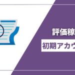 【2024年版】eBay輸出の評価稼ぎ!アカウントが売れやすくなる方法を解説