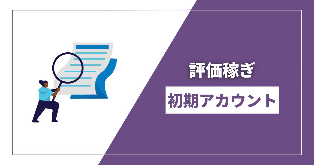 【2024年版】eBay輸出の評価稼ぎ！アカウントが売れやすくなる方法を解説