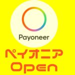 eBay輸出で必要な「ペイオニア」の登録方法を解説