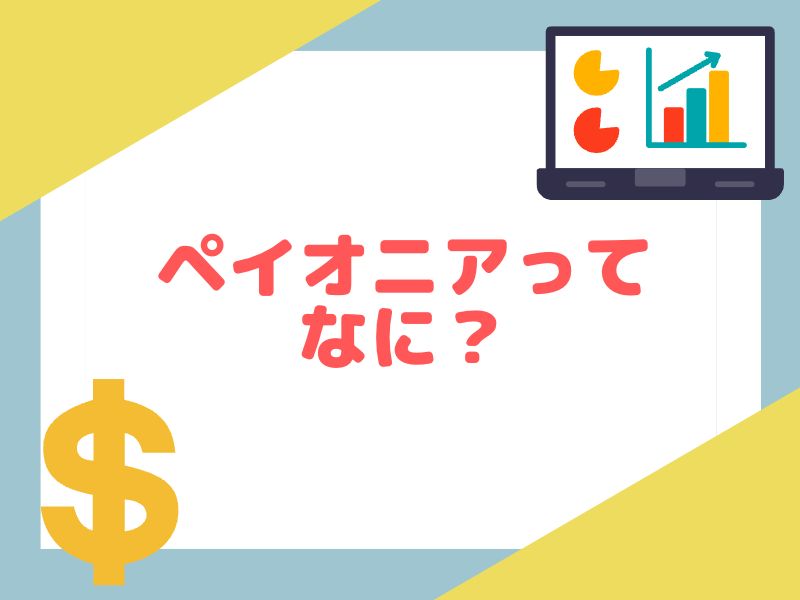 eBayで必要なペイオニアってなに？どんな役割があるのか解説します。