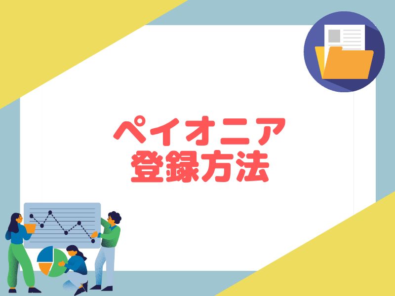 eBay輸出で必要なペイオニア登録方法を画像付きで初心者にもわかりやすく解説します。