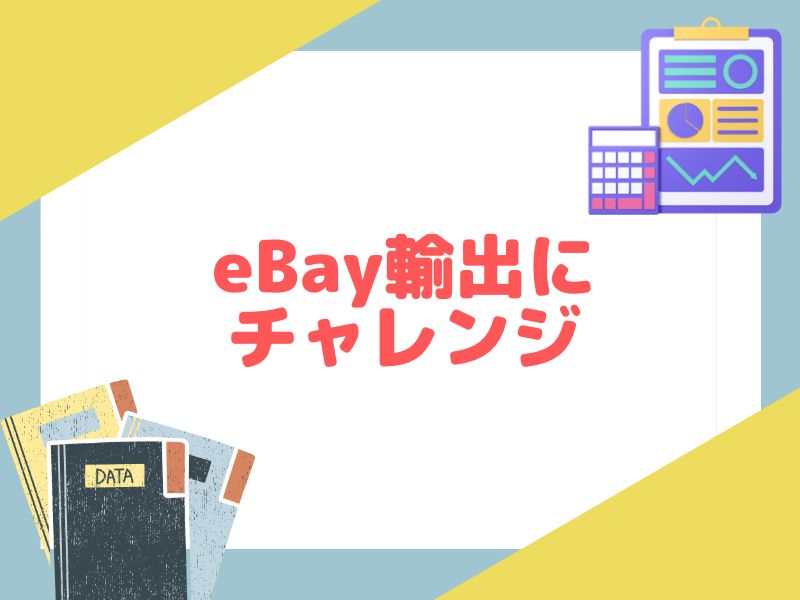 eBayのアカウント登録ができたらeBay輸出にチャレンジしよう！