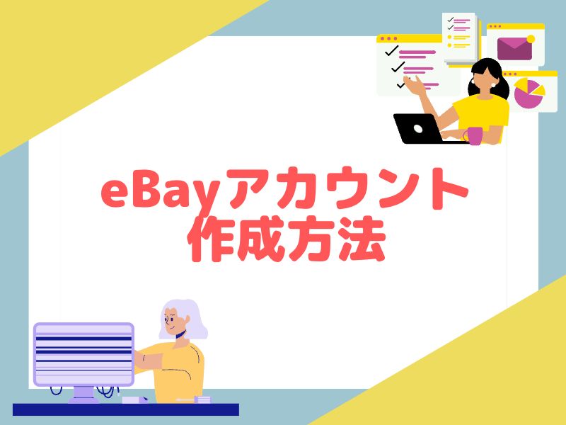 eBayアカウント作成方法を分かりやすく解説します。