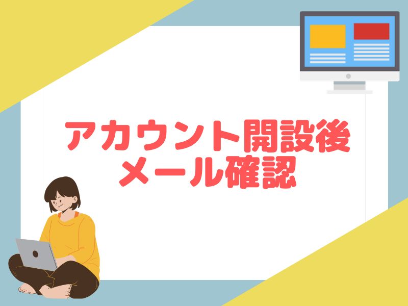 eBayのアカウント開設後にメールを必ず確認すること