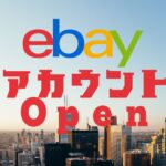 【2024年最新版】eBay輸出のアカウントを作成しよう!