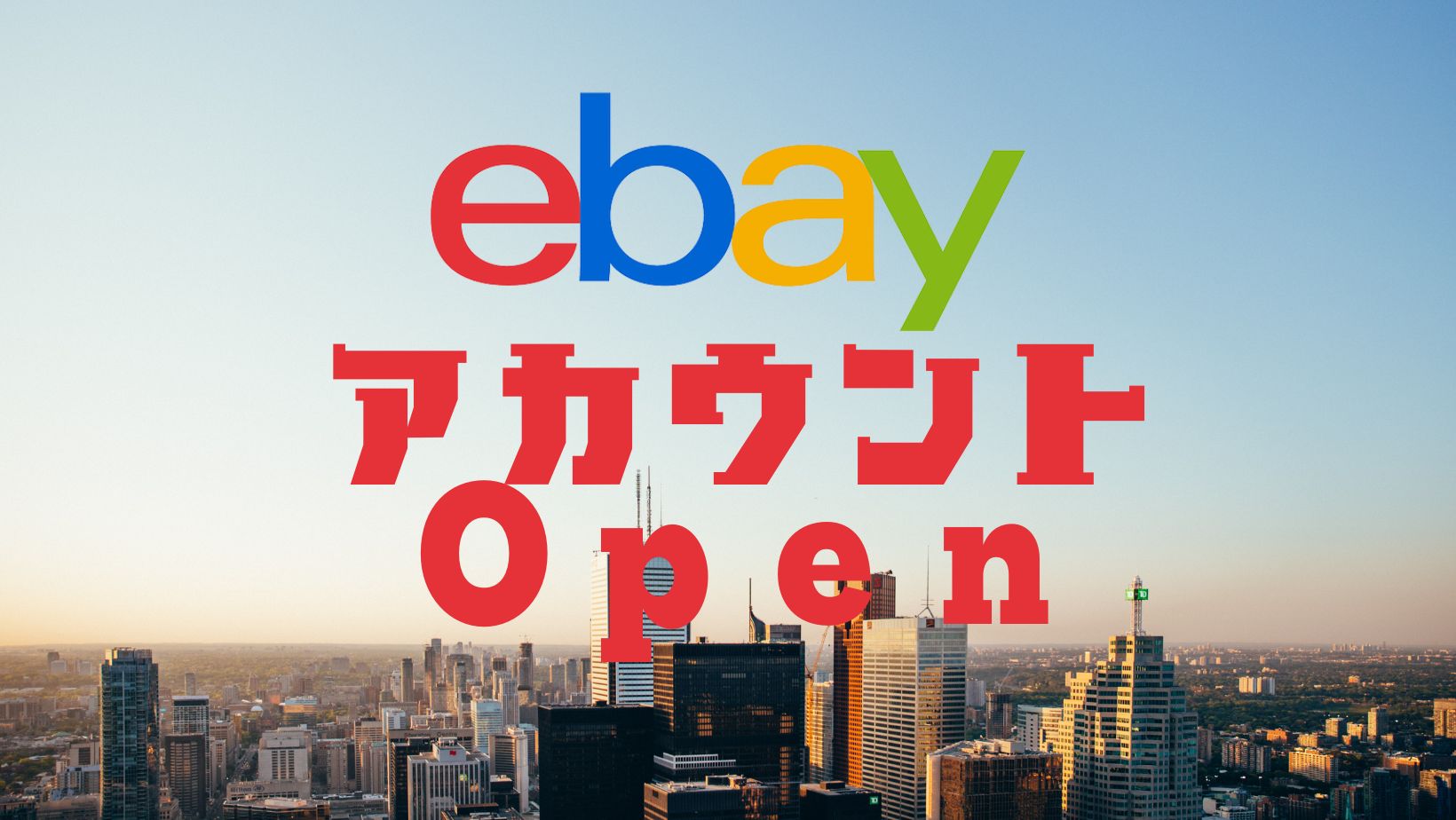 【2024年最新版】eBay輸出のアカウントを作成しよう！