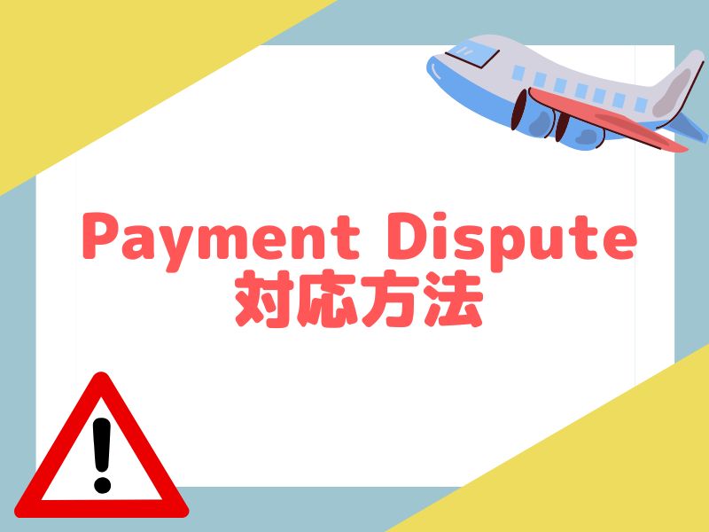 eBayのPayment Disputeの対応方法を解説します。