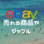 eBay輸出で売れる商品はどんなもの?おすすめのジャンルをご紹介