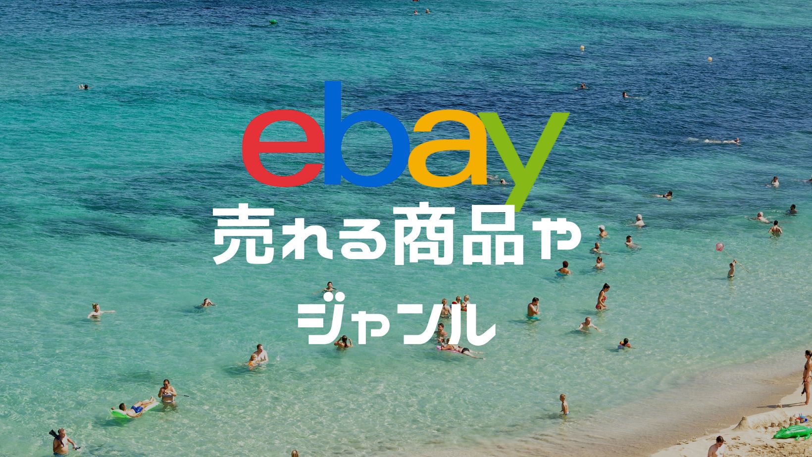 eBay輸出で売れる商品はどんなもの？おすすめのジャンルをご紹介