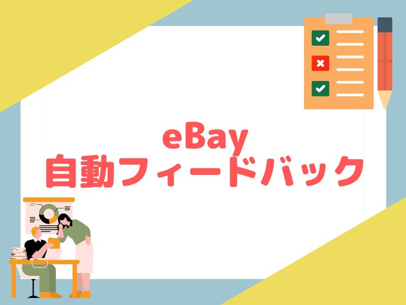 eBayで自動フィードバックの設定をする方法を解説します。