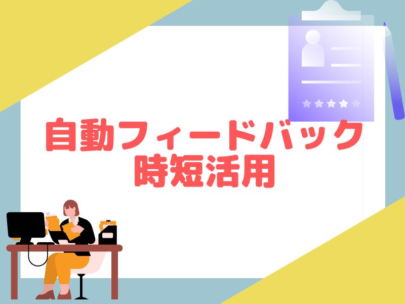 eBay自動フィードバックで業務効率アップしよう。