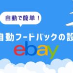【2024年最新版】eBayで自動フィードバックを設定する方法を解説