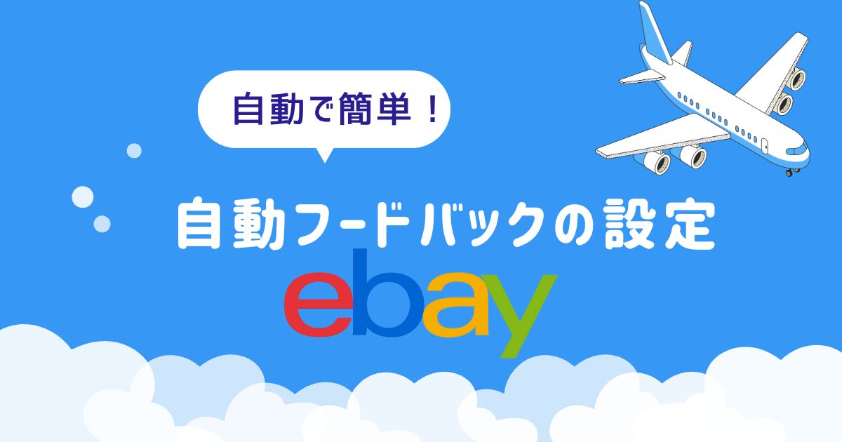 【2024年最新版】eBayで自動フィードバックを設定する方法を解説