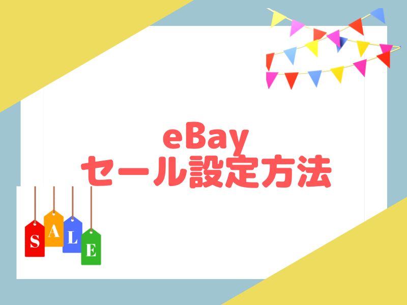eBayのMarkdown Managerでセール設定する方法を解説します。