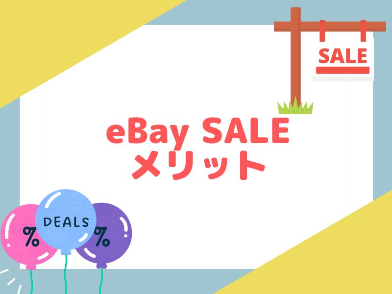 eBayでセールをするメリットを解説します。