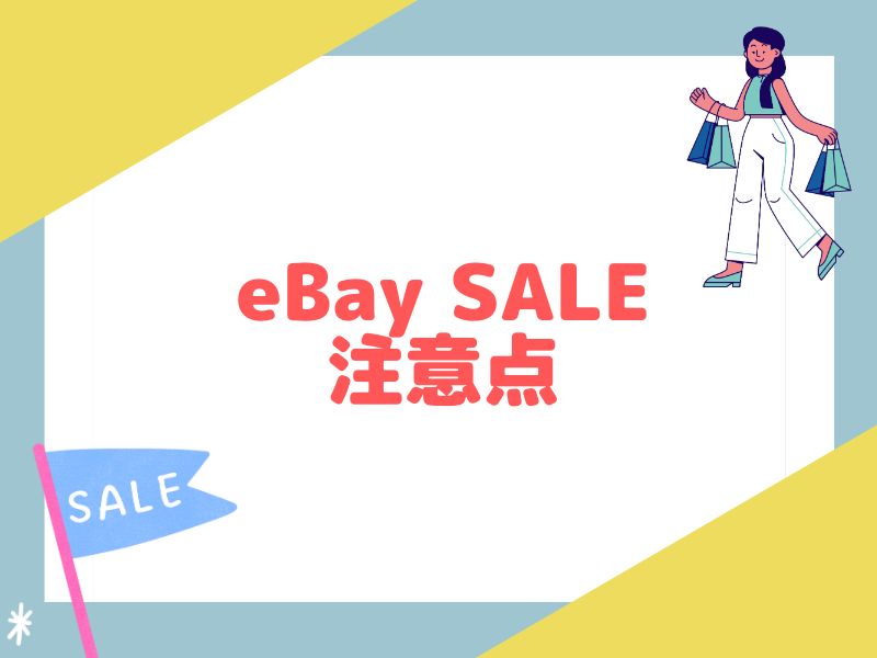 eBayでセールを設定するときの注意点