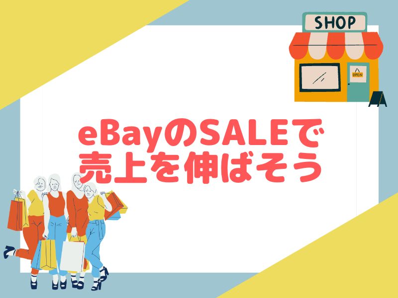 eBayのSALEで売上を伸ばす戦略を作っていきましょう。