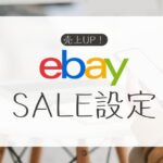 eBay輸出【Markdown Manager】のセール設定を活用しよう!