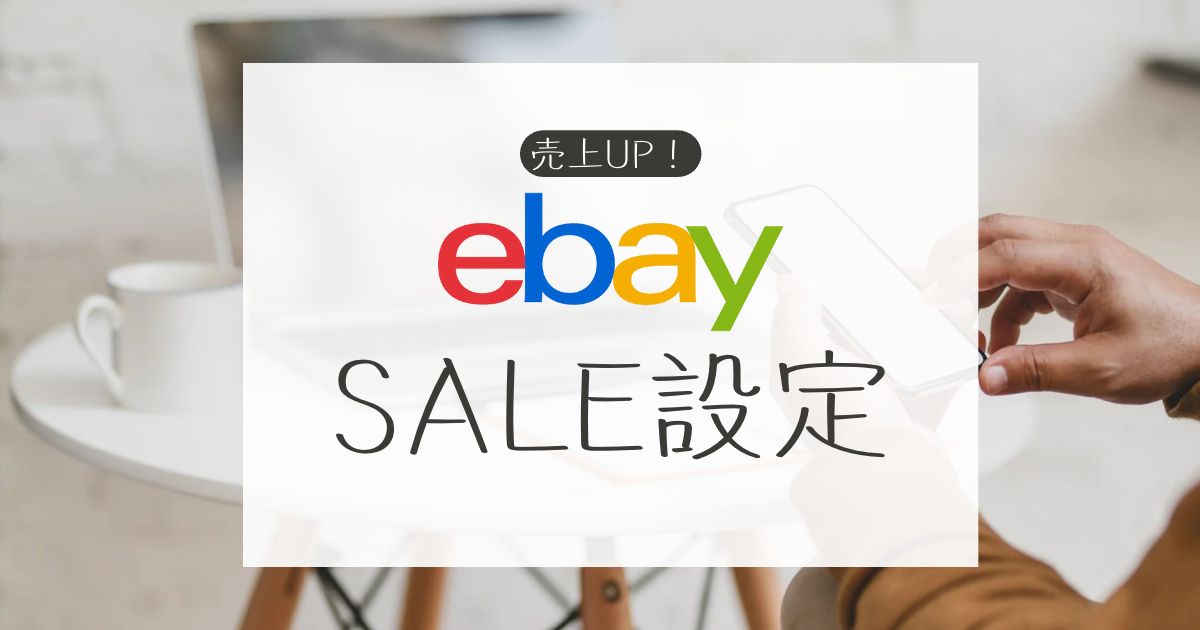 eBay輸出【Markdown Manager】のセール設定を活用しよう！