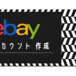 eBayサブアカウントの作り方と注意点を解説!複数アカウントで売上を増加!