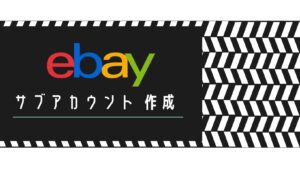 サブアカウントさん専用 eBay複数アカウントをサスペンドされずに作る方法とログイン