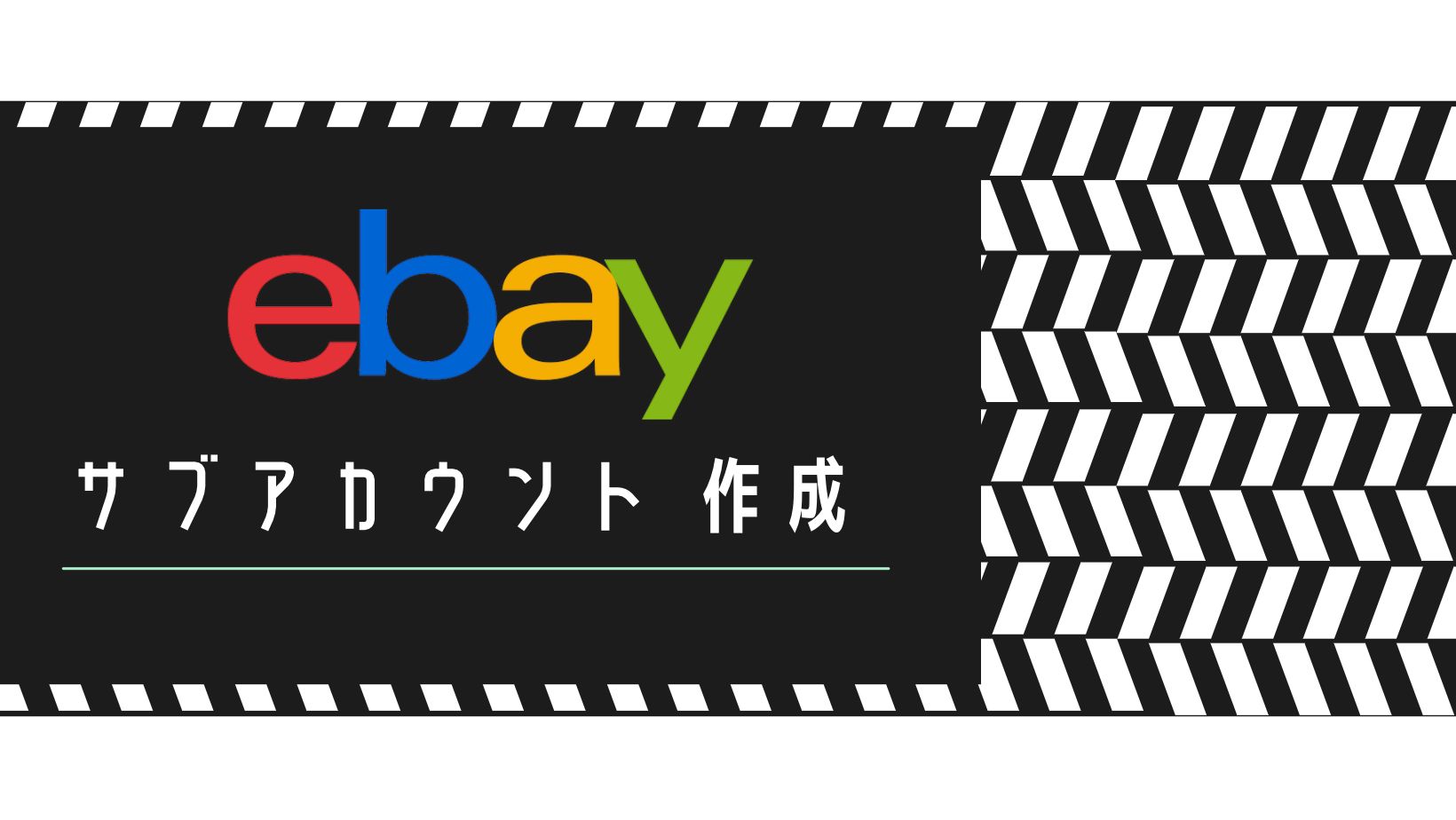 eBayサブアカウントの作り方と注意点を解説！複数アカウントで売上を増加！