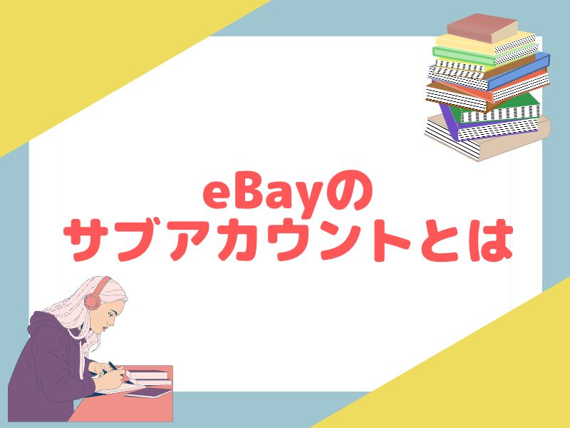 eBayの複数アカウント(サブアカウント)とは？