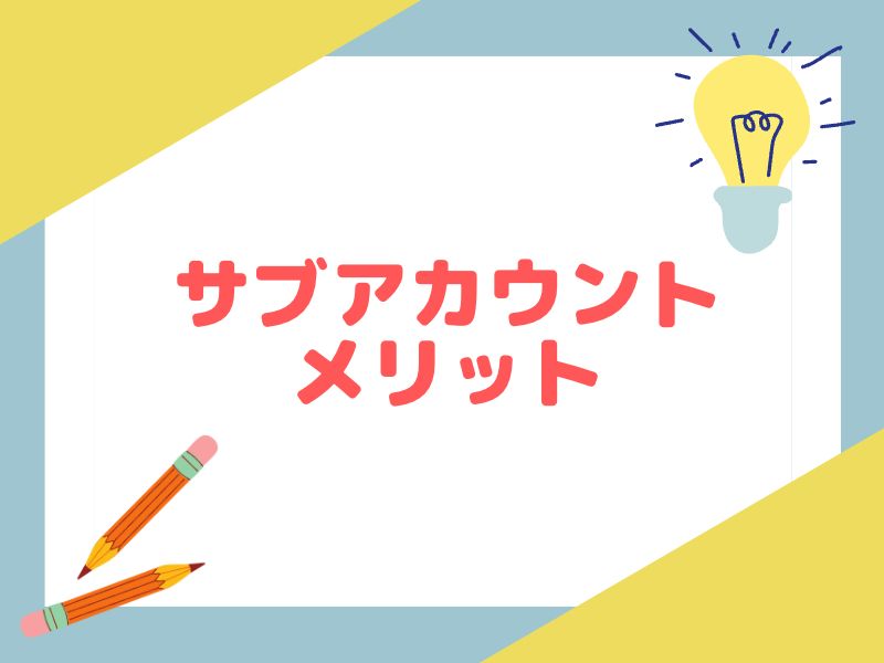 ebay複数アカウント(サブアカウント)のメリット