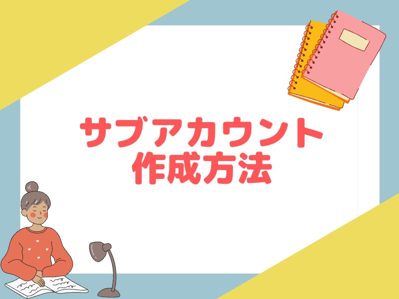 eBayで複数アカウント(サブアカウント)の作成方法を解説します。