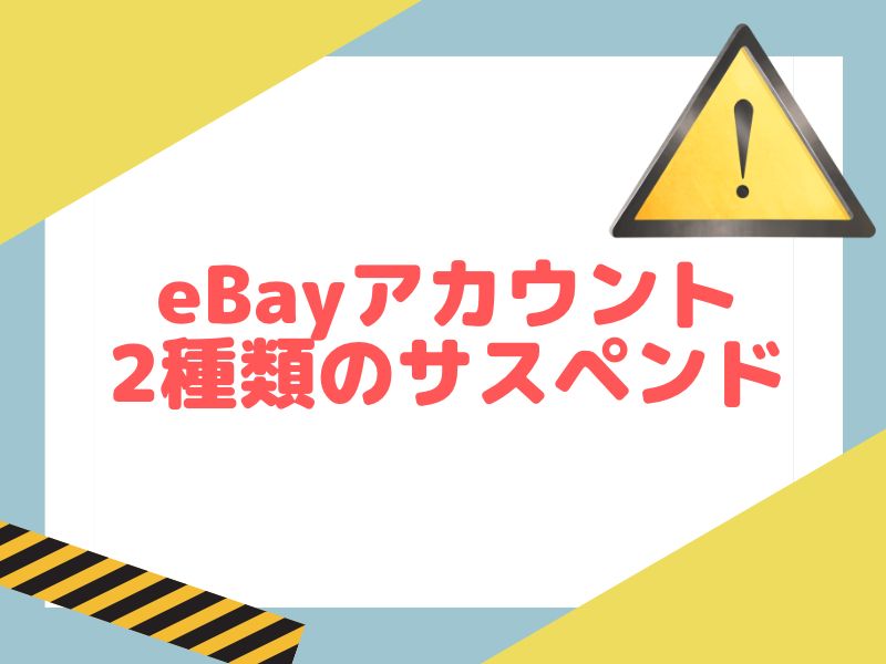 eBayのアカウントサスペンドは2種類あります。一時的なサスペンドと永久サスペンドを解説します。