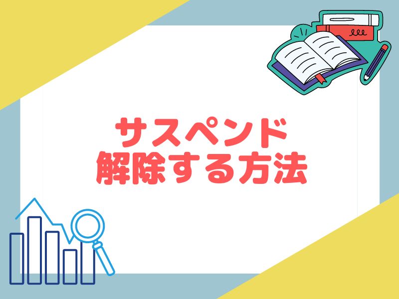 eBay輸出でアカウントのサスペンドを解除するための方法