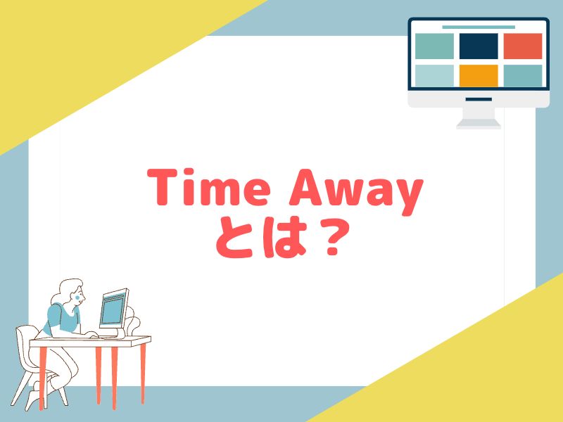 eBayのTime Away設定とは何か解説します。