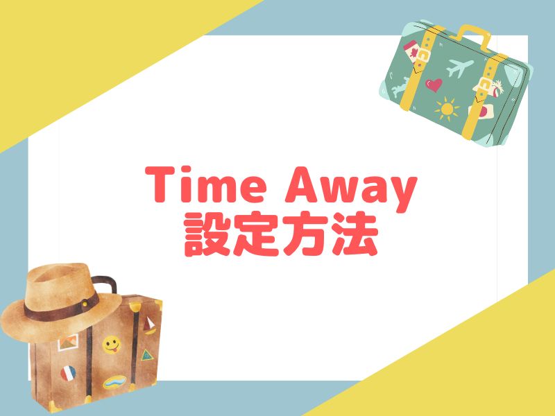 eBayのTime Awayの設定を管理画面の画像を使いながらわかりやすく解説します。
