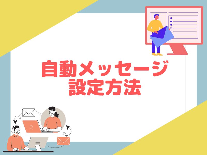 eBayのTime Awayを設定したら自動メッセージ機能も設定しましょう。