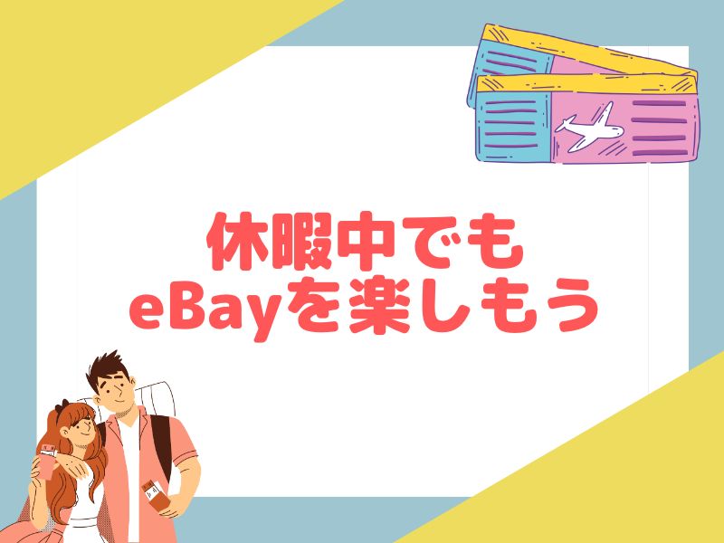 eBayはTime Awayの設定で長期休暇も取りやすく優しいプラットフォーム