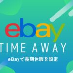 eBay輸出の「Time Away」でストアを休暇させる方法