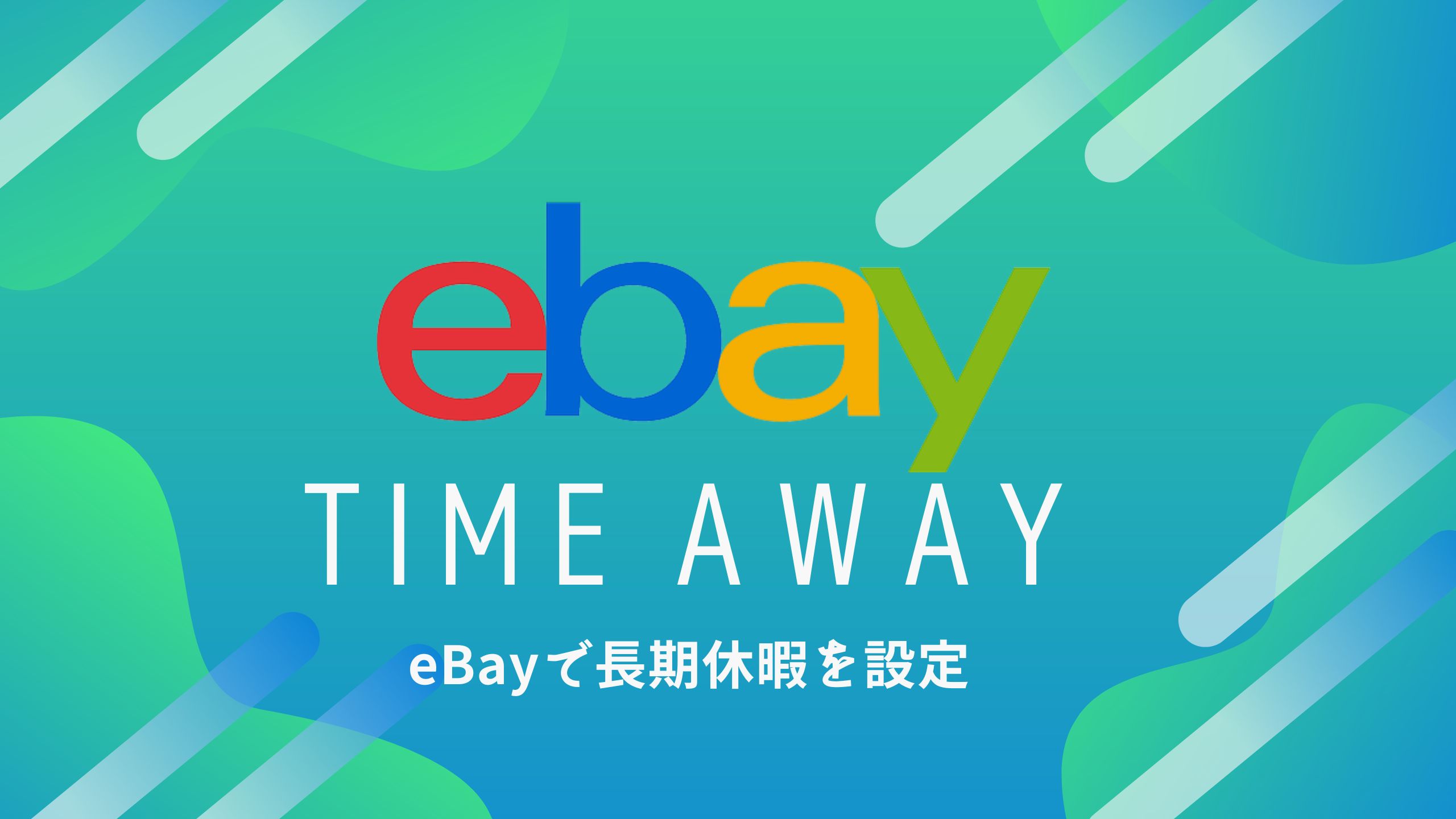 eBay輸出の「Time Away」でストアを休暇させる方法