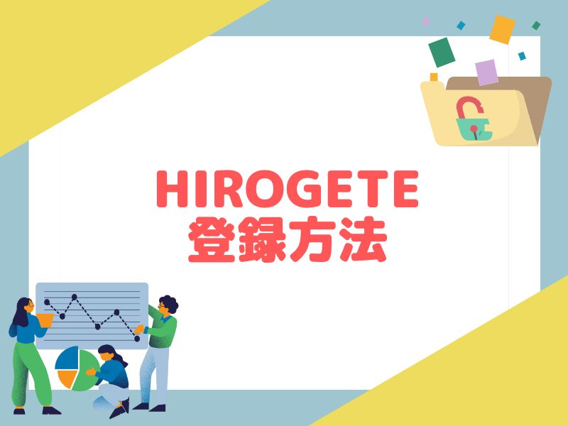 HIROGETEの登録方法を解説します。