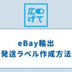 eBay輸出で大活躍!【HIROGETE】で発送ラベル(送り状)を作成する方法