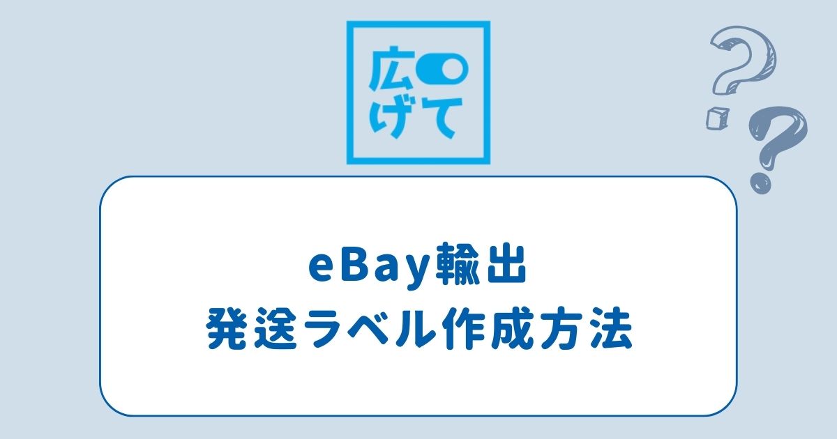 eBay輸出で大活躍！【HIROGETE】で発送ラベル(送り状)を作成する方法 | eBay輸出College