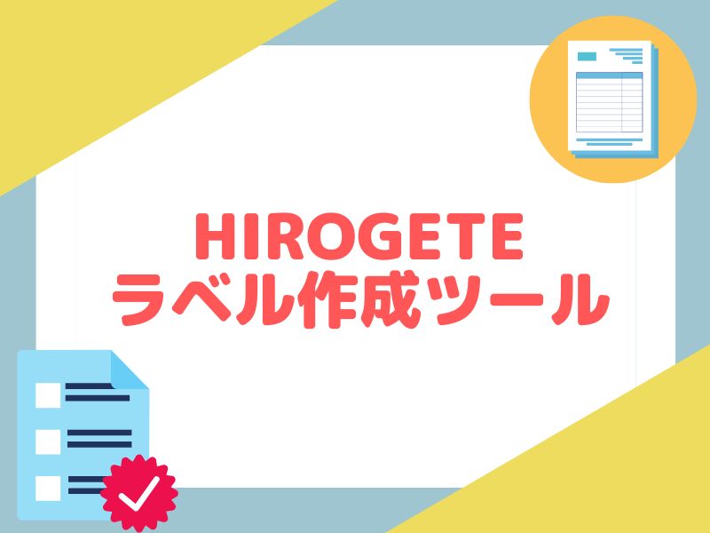 HIROGETEの概要について解説します。
