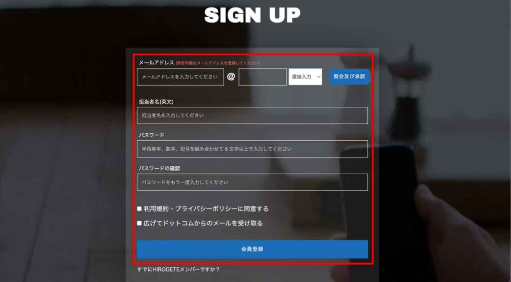 HIROGETEの登録フォームに必要事項を記入しましょう。